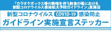 ガイドライン実施宣言ステッカー