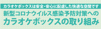 カラオケボックスの取り組み