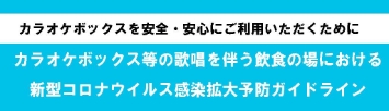 カラオケボックスの取り組み